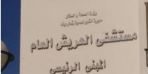 أخبار الرياضة - «الصحة المصرية»: تقديم أكثر من 700 ألف خدمة طبية فى شمال سيناء خلال 2024 - شبكة أطلس سبورت