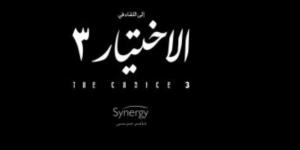 طرح برومو مسلسل "الاختيار".. مفاجآت عديدة فى الجزء الثالث (فيديو) - شبكة أطلس سبورت