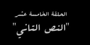 "النص التانى" اسم الحلقة الخامسة عشرة من مسلسل النص - شبكة أطلس سبورت