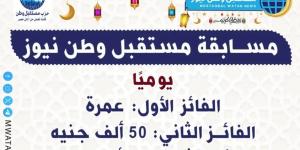 «مليون مبروك».. أسماء الفائزين في مسابقة مستقبل وطن نيوز الجمعة 14 رمضان - شبكة أطلس سبورت