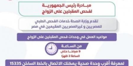 وزارة الصحة : مبادرة فحص المقبلين على الزواج تقدم خدمات للمصريين والأجانب - شبكة أطلس سبورت