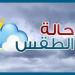 الأرصاد: طقس اليوم شديد البرودة ليلا والصغرى بالقاهرة 12 - شبكة أطلس سبورت