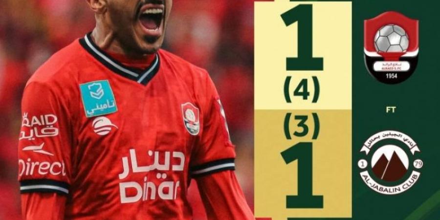 كأس خادم الحرمين الشريفين: الرائد يتجاوز الجبلين بركلات الترجيح ويعبر إلى نصف النهائي - شبكة أطلس سبورت