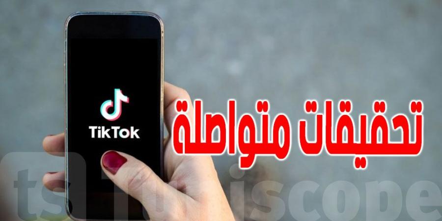 تونس : تحقيقات متواصلة ضد مدونين في ''التيك توك'' و'' الانستغرام ''في قضايا تبييض الاموال - شبكة أطلس سبورت