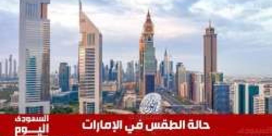 توقعات الطقس في الإمارات اليوم الثلاثاء 7 يناير 2025 - شبكة أطلس سبورت