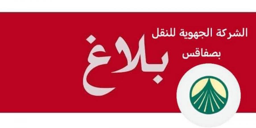 الشركة الجهوية للنقل بولاية صفاقس تقوم بتأمين سفرات إضافية على خطوط النقل الجهوي وبين المدن - شبكة أطلس سبورت