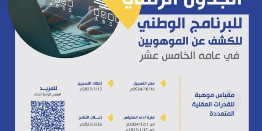 تعليم مكة يدعو الطلبة إلى التسجيل في برنامج الكشف عن الموهوبين - شبكة أطلس سبورت