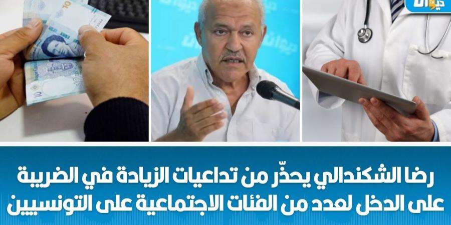 رضا شكندالي ينتقد السياسات الضريبية: تهديد للكفاءات التونسية وللعدالة الاجتماعية - شبكة أطلس سبورت