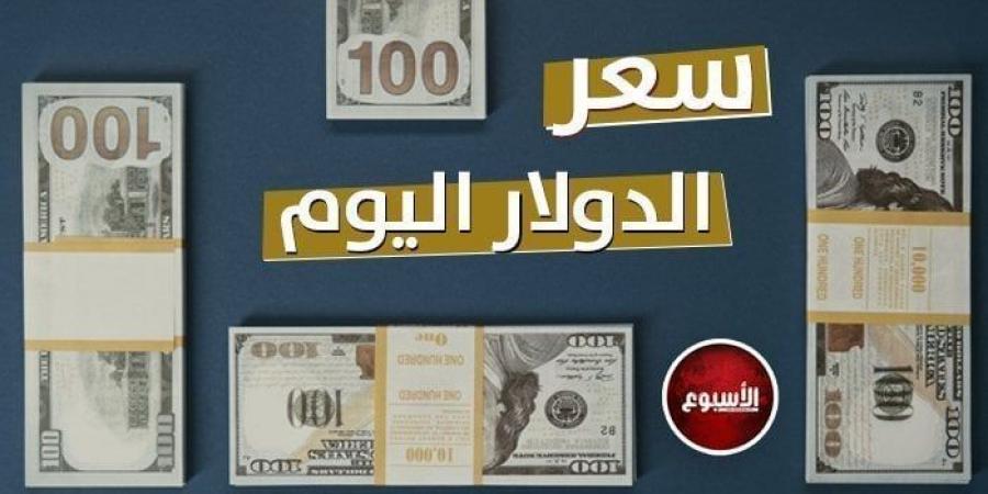 تطور جديد.. سعر الدولار في مصر اليوم الأربعاء 8-1-2025 - شبكة أطلس سبورت