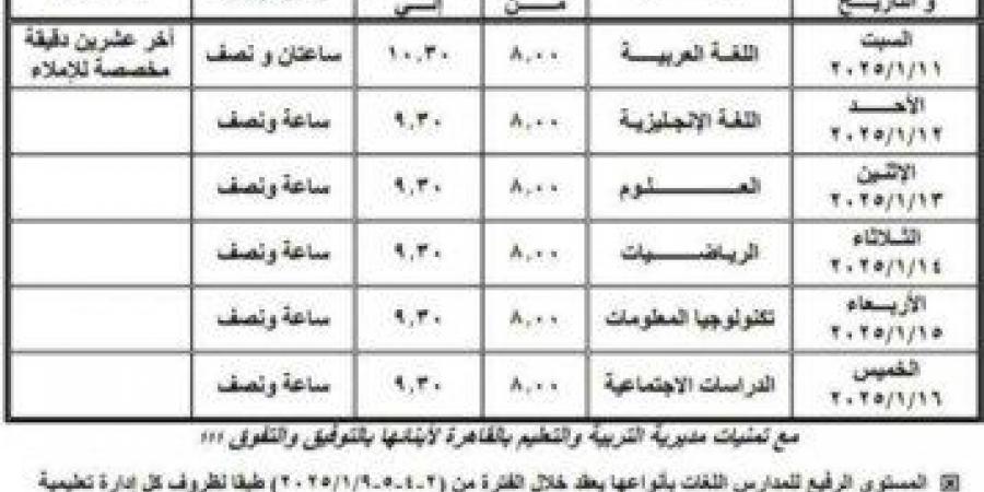 جدول امتحانات الصف الخامس الابتدائي ترم أول بجميع المحافظات - شبكة أطلس سبورت