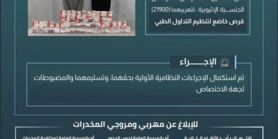 حرس الحدود بنجران يقبض على مخالفين لنظام أمن الحدود لتهريبهما 21900 قرص خاضع لتنظيم التداول الطبي - شبكة أطلس سبورت