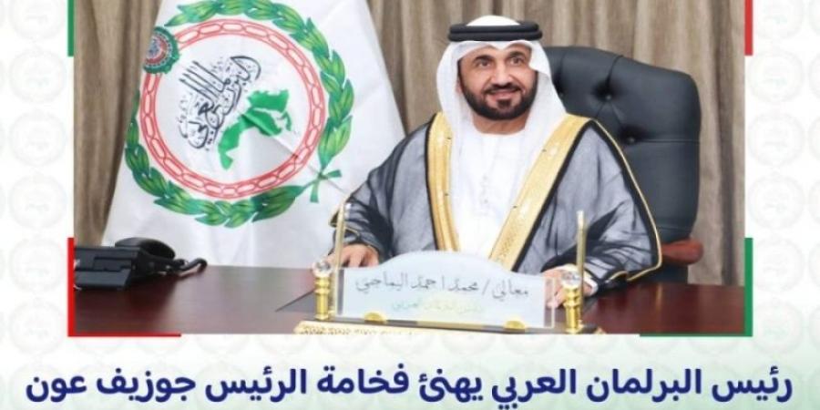 البرلمان العربي يهنئ جوزيف عون بمناسبة انتخابه رئيسًا للبنان - شبكة أطلس سبورت