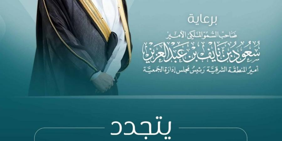 راعياً للقاء "البر" السنوي (16).. سمو أمير المنطقة الشرقية يُطلِق مرحلةً جديدة للتحول الاجتماعي - شبكة أطلس سبورت