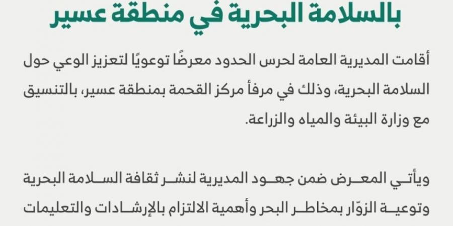 عسير.. حرس الحدود يقيم معرضًا توعويًا بإجراءات السلامة البحرية - شبكة أطلس سبورت