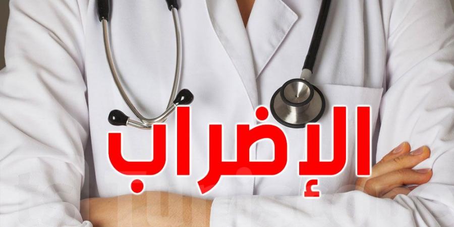 استثناء الحالات الاستعجالية من إضراب القطاع الصحي الخاص يوم 23 جانفي - شبكة أطلس سبورت