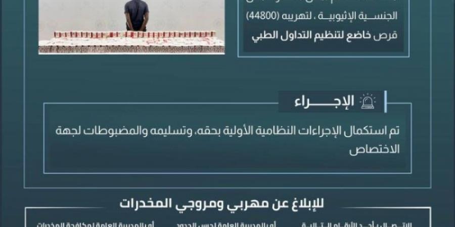 حرس الحدود بجازان يقبض على مخالف لتهريبه (44800) قرص خاضع لتنظيم التداول الطبي - شبكة أطلس سبورت