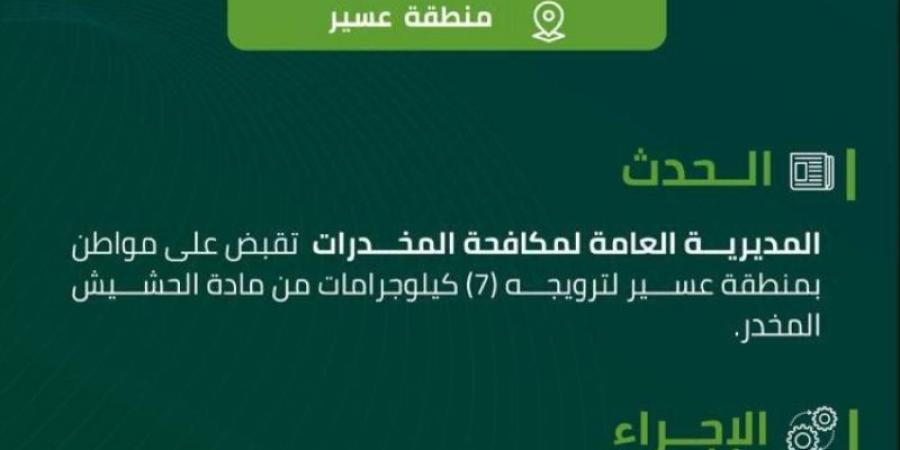 مخدرات عسير تقبض على مواطن لترويجه (7) كيلوجرمات من الحشيش المخدر - شبكة أطلس سبورت