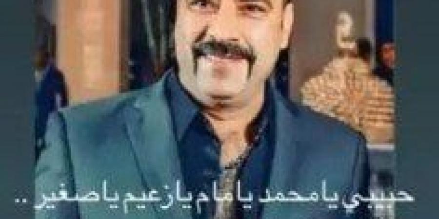 محمد سعد يرد على تهنئة محمد إمام: «حبيبي يا زعيم يا صغير» - شبكة أطلس سبورت