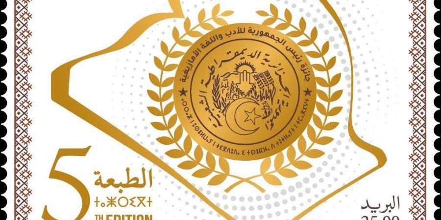 إصدار طابع بريدي للطبعة الخامسة لجائزة رئيس الجمهورية للأدب واللغة الأمازيغية