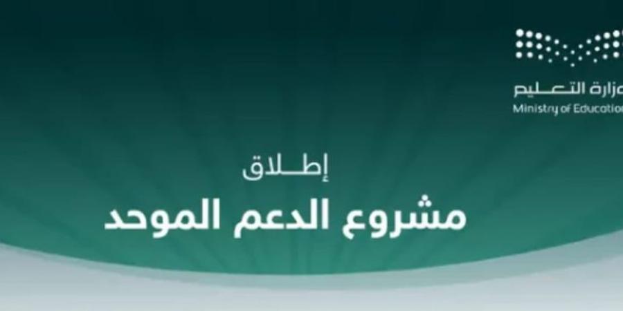 إطلاق نظام الدعم الموحد بمدارس منطقة مكة المكرمة