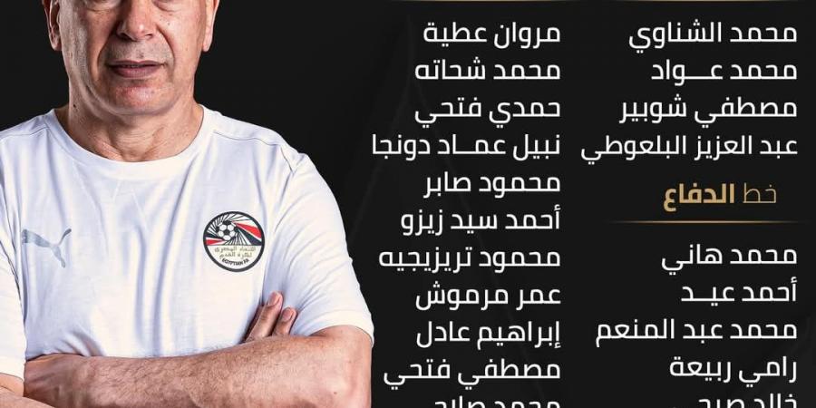 حسام حسن يُعلن قائمة منتخب مصر لمواجهتي إثيوبيا وسيراليون - شبكة أطلس سبورت