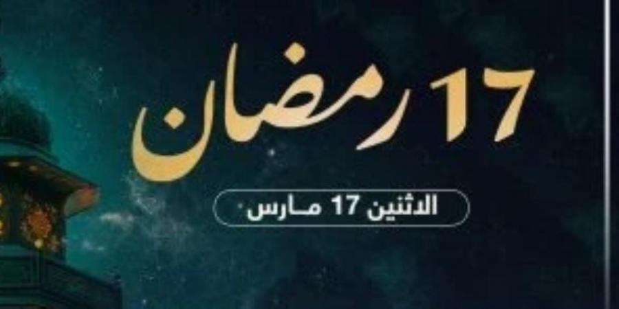 فى اليوم الـ17 بشهر رمضان 2025.. تعرف على موعد الإفطار وساعات الصيام - شبكة أطلس سبورت