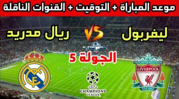 موعد مباراة ليفربول وريال مدريد