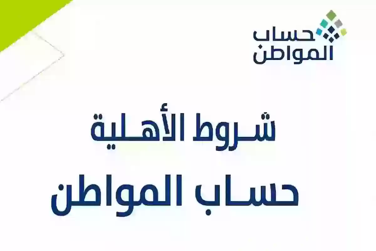 كيف أعرف أني مستحق الأهلية في حساب المواطن؟.. مواطن يسأل وخدمة المستفيدين تُجيب