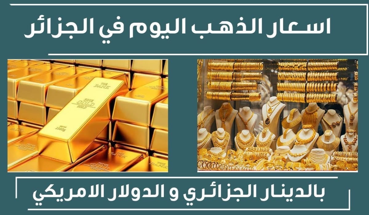 متأثرًا بالتراجع العالمي.. تراجع سعر الذهب اليوم الجزائر الثلاثاء 31 ديسمبر في البورصة للخام والسوق للمستهلك