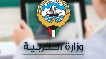 نتائج الطلاب الكويت ٢٠٢٤ ٢٠٢٥