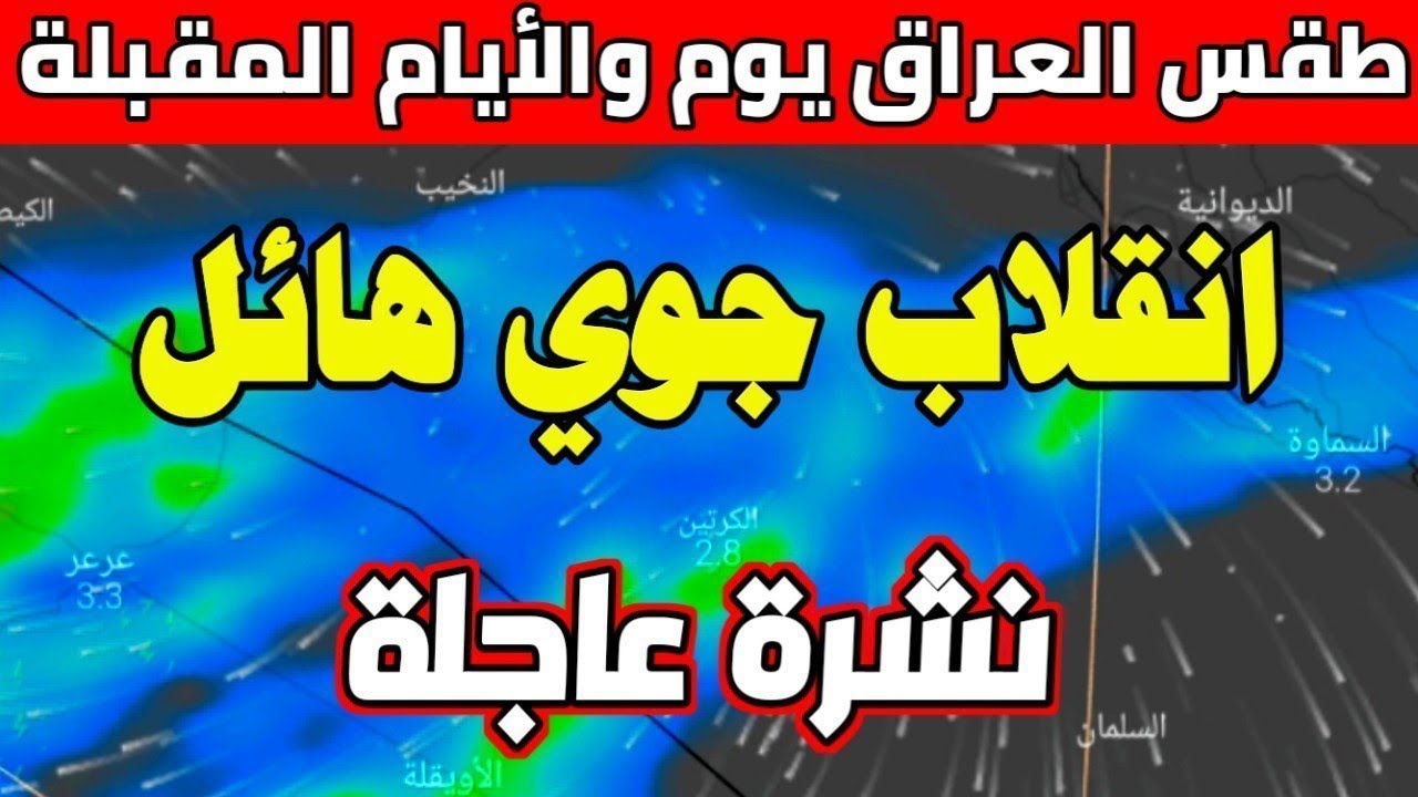 طقس العراق غدًا الخميس 2 يناير 2025 هيئة الأنواء الجوية والرصد توقعات بانخفاض درجات الحرارة وأجواء شديدة البرودة