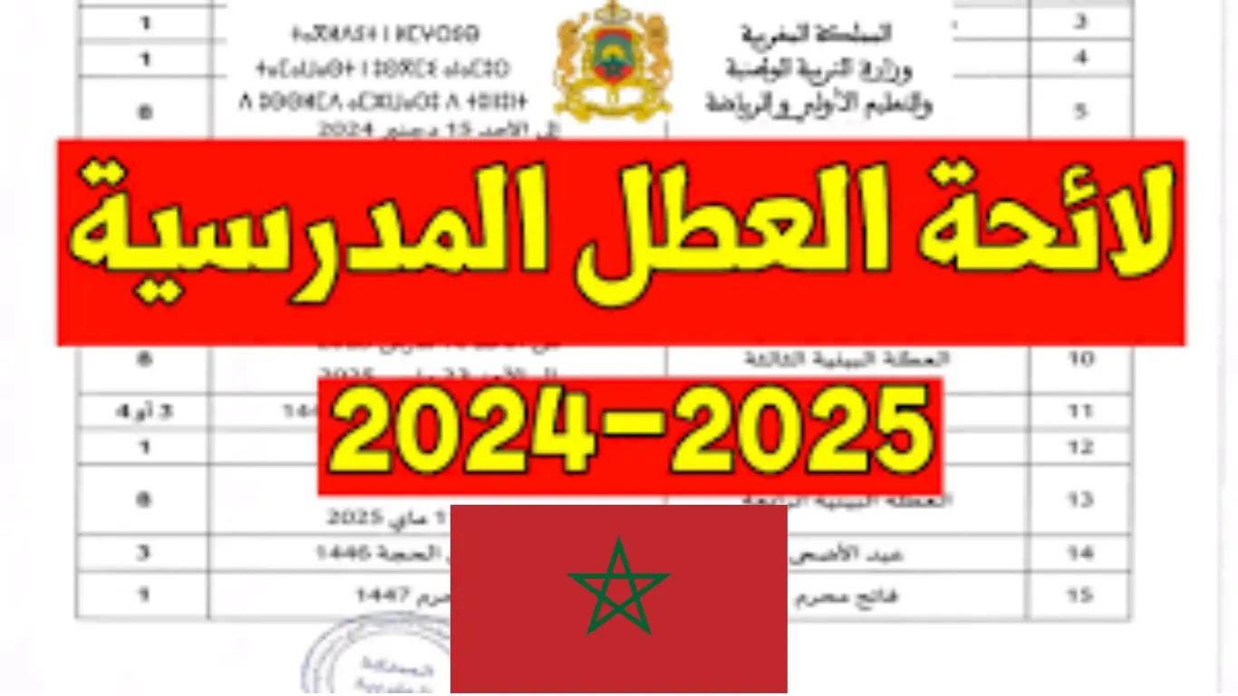 رسميًا التربية الوطنية تصدر جدول العطل المدرسية في المغرب 2025