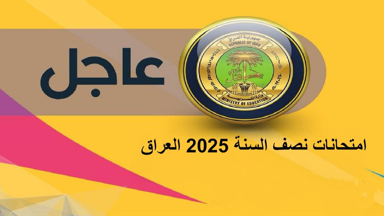 موعد امتحانات نصف السنة 2025 في العراق الدور الأول لجميع المراحل الدراسية وتاريخ بداية إجازة نصف العام